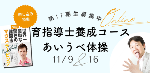 あいうべ体操 息育指導士 資格コース